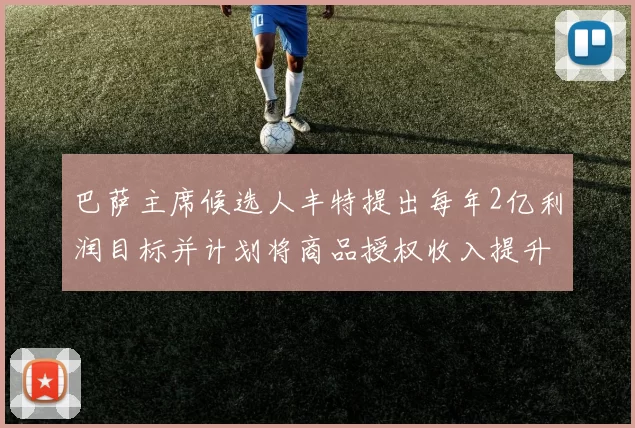 巴萨主席候选人丰特提出每年2亿利润目标并计划将商品授权收入提升至4亿