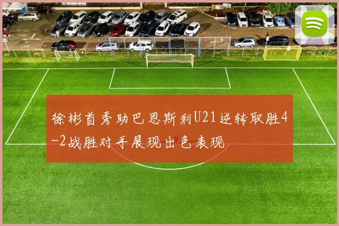 徐彬首秀助巴恩斯利U21逆转取胜4-2战胜对手展现出色表现