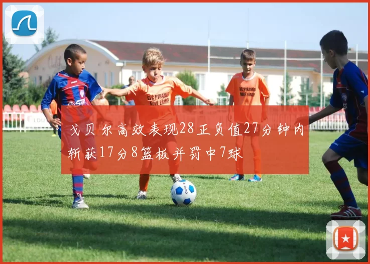 戈贝尔高效表现28正负值27分钟内斩获17分8篮板并罚中7球