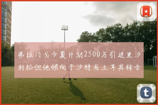弗拉门戈今夏计划2500万引进里沙利松但他倾向于沙特或土耳其转会