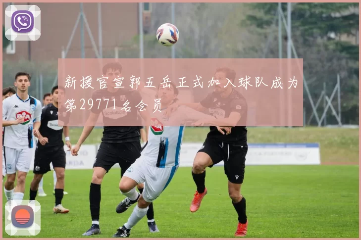 新援官宣郭五岳正式加入球队成为第29771名会员