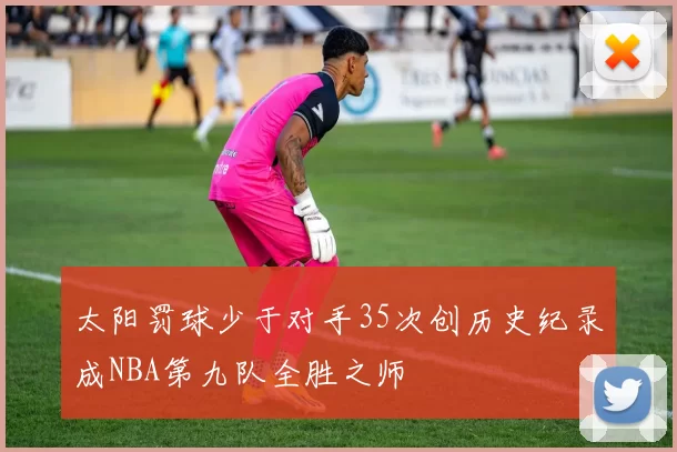 太阳罚球少于对手35次创历史纪录成NBA第九队全胜之师