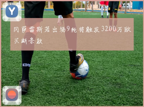 冈萨雷斯若出场9轮将触发3200万欧买断条款