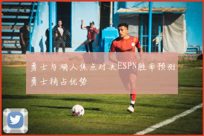 勇士与湖人焦点对决ESPN胜率预测勇士稍占优势