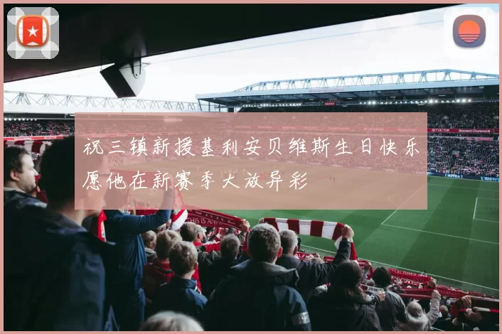 祝三镇新援基利安贝维斯生日快乐愿他在新赛季大放异彩