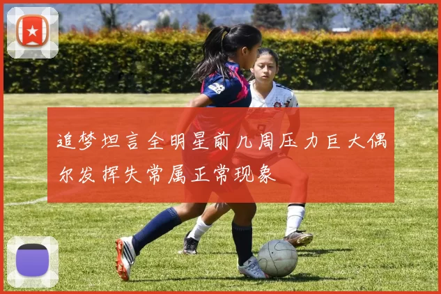 追梦坦言全明星前几周压力巨大偶尔发挥失常属正常现象