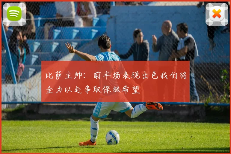 比萨主帅：前半场表现出色我们将全力以赴争取保级希望