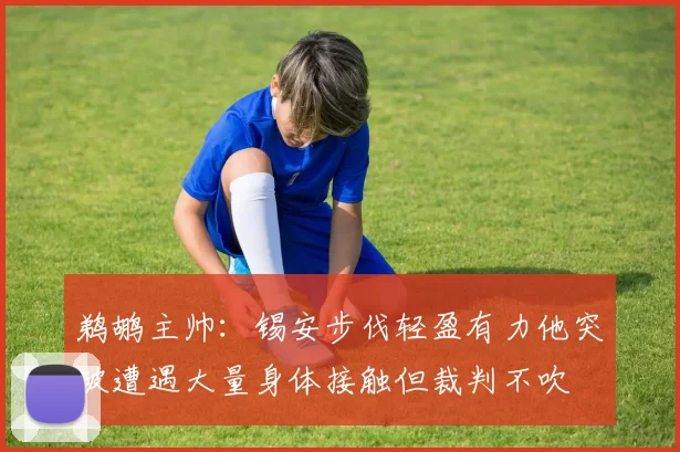 鹈鹕主帅：锡安步伐轻盈有力他突破遭遇大量身体接触但裁判不吹