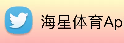 海星体育App logo